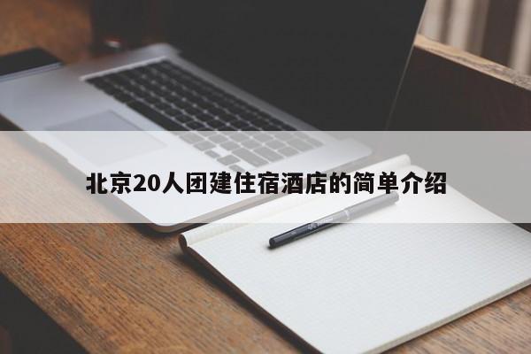 北京20人團(tuán)建住宿酒店的簡(jiǎn)單介紹