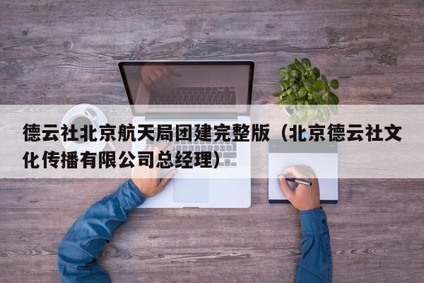 德云社北京航天局團(tuán)建完整版(北京德云社文化傳播有限公司總經(jīng)理)